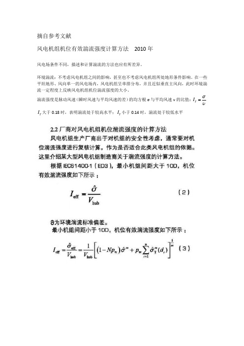 风电机组机位有效湍流强度计算方法