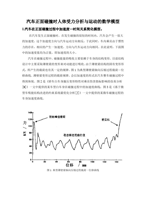 汽车前撞时人体受力分析与运动的数学模型