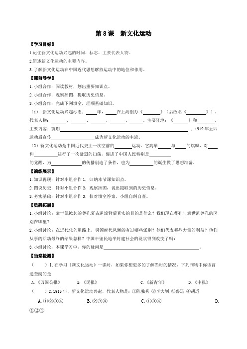 川教版历史八年级上册学案第8课  新文化运动