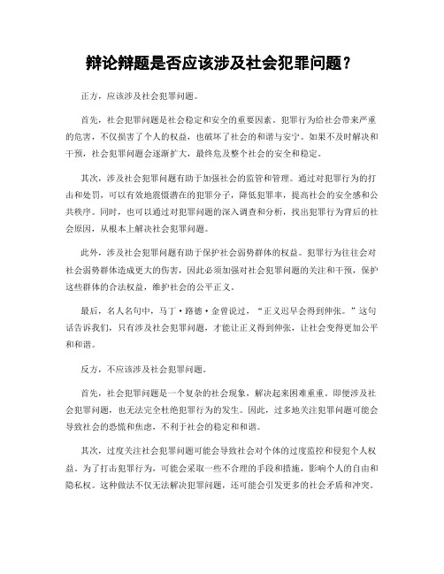 辩论辩题是否应该涉及社会犯罪问题？