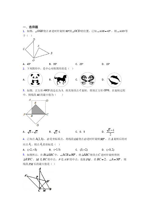 上海大同中学九年级数学上册第三单元《旋转》测试卷(有答案解析)