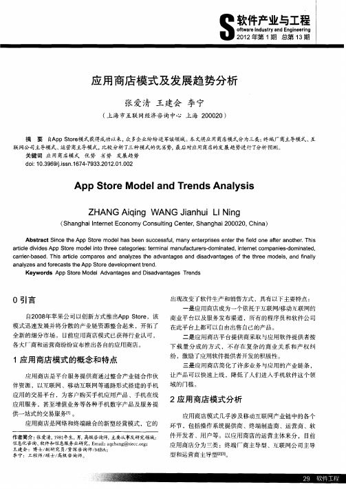 应用商店模式及发展趋势分析