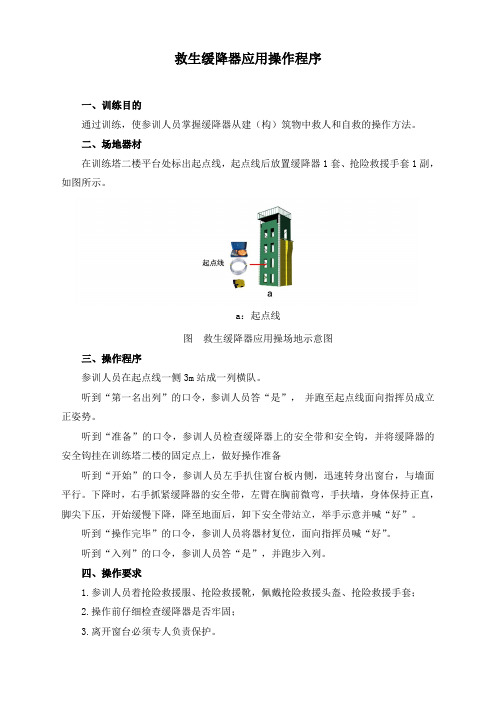 救生缓降器应用操作程序及评定标准