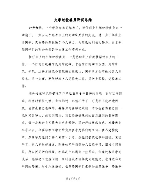 大学纪检委员评议总结（3篇）