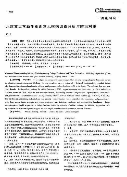 北京某大学新生军训常见疾病调查分析与防治对策