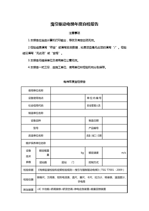 曳引驱动电梯年度自检报告