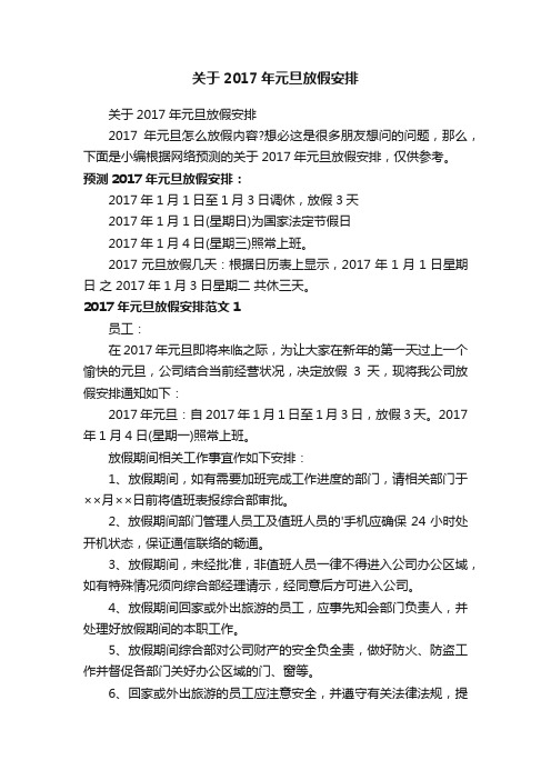 关于2017年元旦放假安排