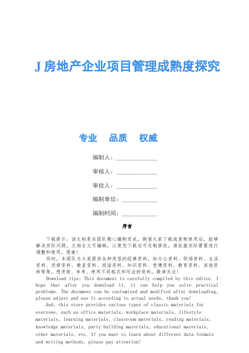 J房地产企业项目管理成熟度研究