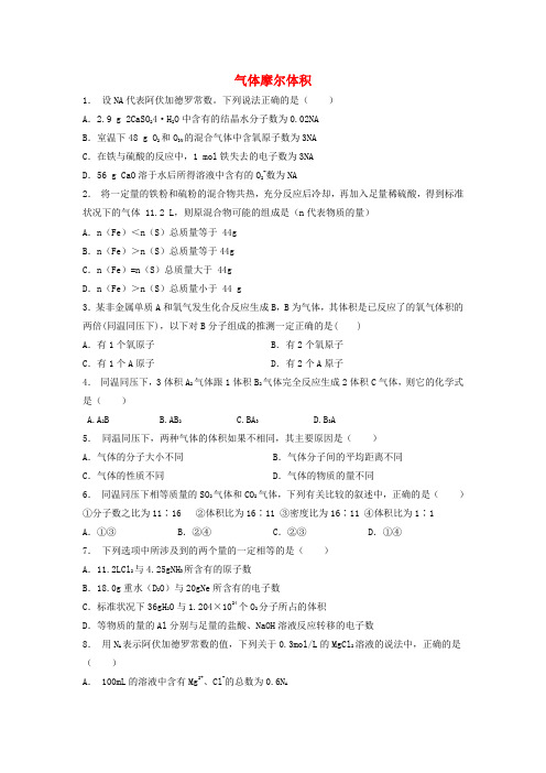 江苏省启东市2018届高考化学专项复习 从实验学化学 化学计量在实验中的应用 气体摩尔体积(1)练习 新人教版
