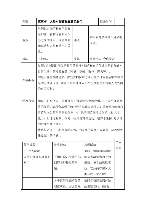 人教版生物-八年级上册-人类对细菌和真菌的利用》教案