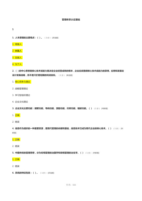 CCAA管理体系审核员继续教育-管理体系认证基础章节测试题及答案