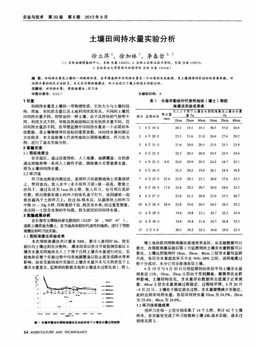 土壤田间持水量实验分析