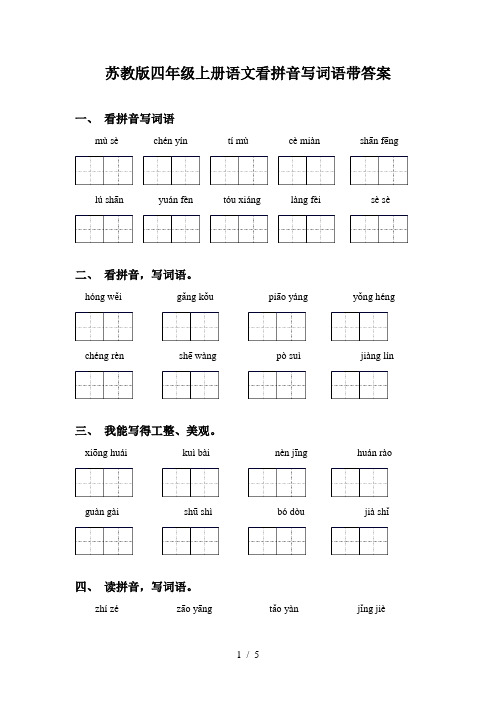 苏教版四年级上册语文看拼音写词语带答案