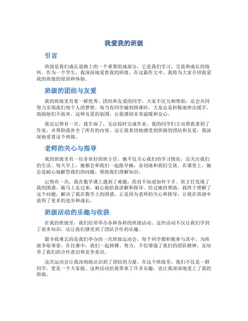 我爱我班作文