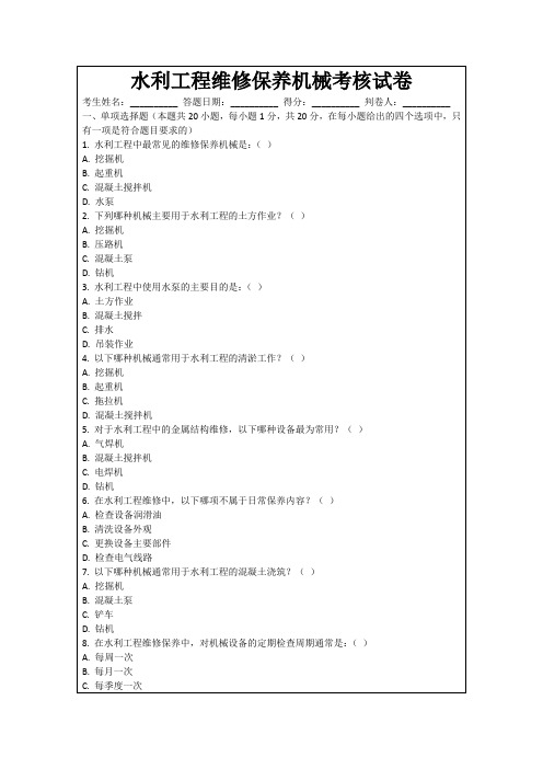 水利工程维修保养机械考核试卷