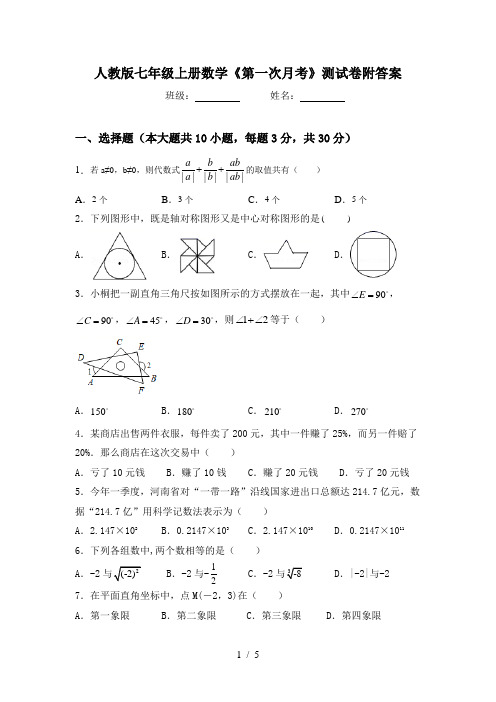 人教版七年级上册数学《第一次月考》测试卷附答案