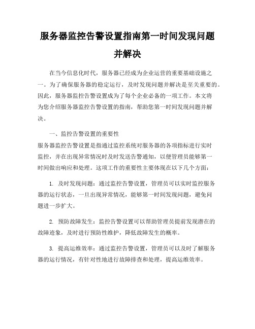 服务器监控告警设置指南第一时间发现问题并解决