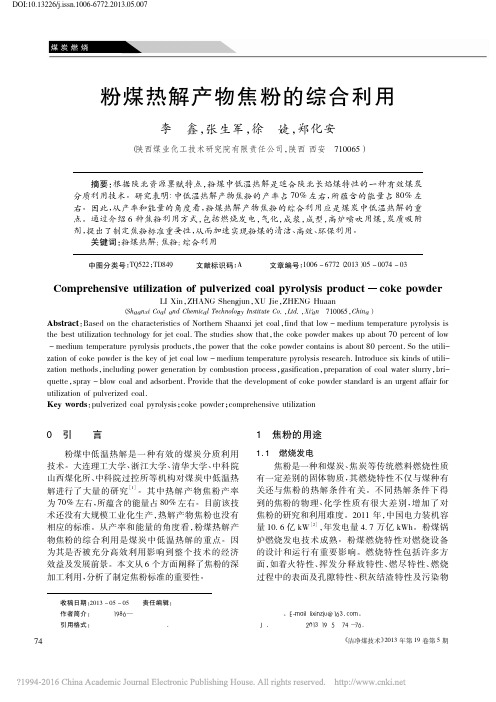 粉煤热解产物焦粉的综合利用_李鑫