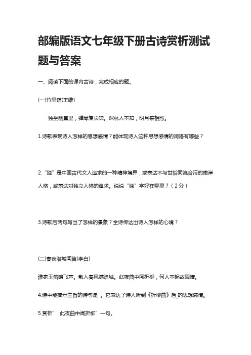 部编版语文七年级下册古诗赏析测试题与答案