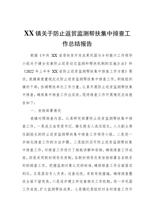 XX镇关于防止返贫监测帮扶集中排查工作总结报告