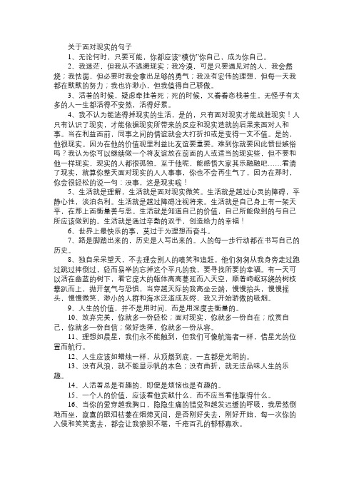 关于面对现实的句子