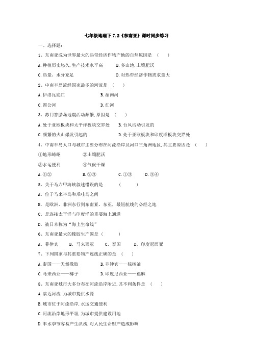 人教版七年级地理下册 7.2《东南亚》课时同步练习