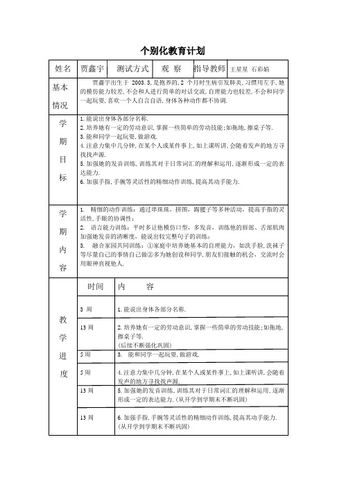 培智学校个别化计划