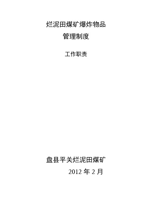 爆破物品管理制度、工作职责