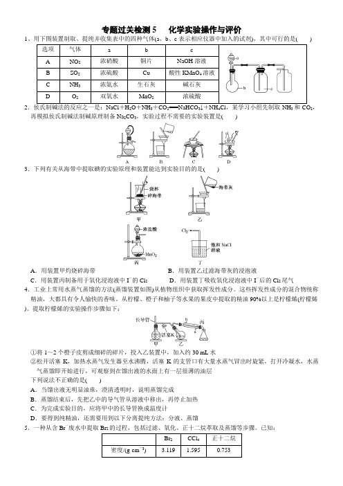 2023届高三化学二轮复习  08 专题过关检测5   化学实验操作与评价