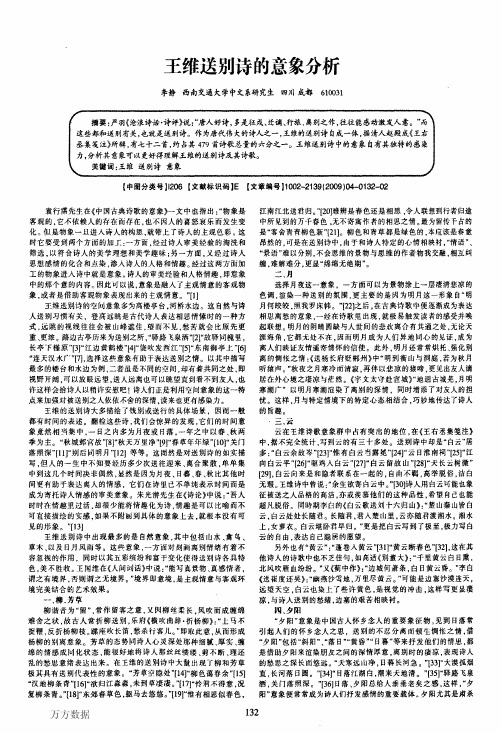 王维送别诗的意象分析