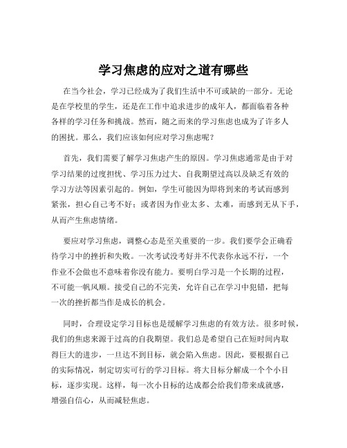 学习焦虑的应对之道有哪些