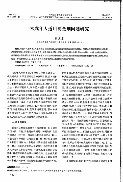 未成年人适用罚金刑问题研究