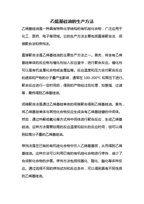 乙烯基硅油的生产方法