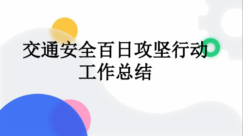 交通安全百日攻坚行动工作总结