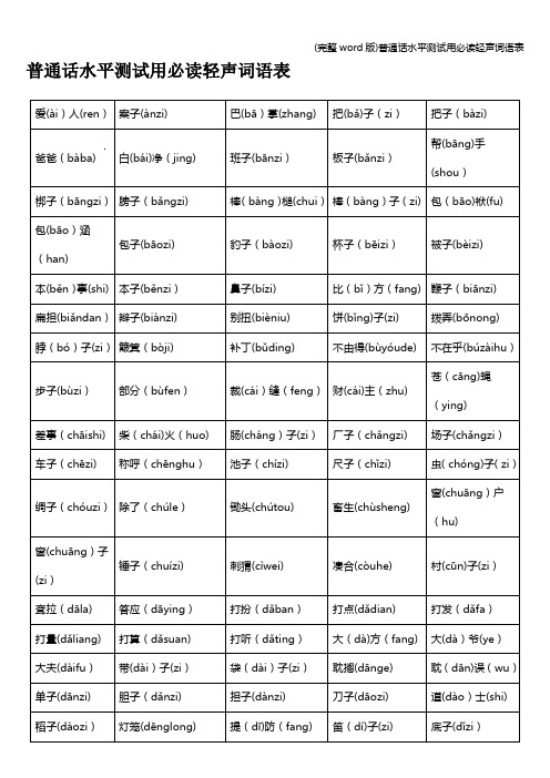 (完整word版)普通话水平测试用必读轻声词语表