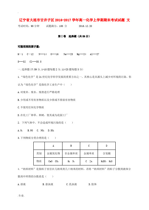 辽宁省大连市甘井子区高一化学上学期期末考试试题 文-人教版高一全册化学试题