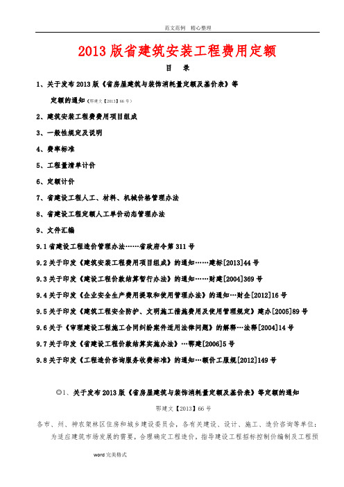 湖北建筑安装工程费用定额(2014年版〉
