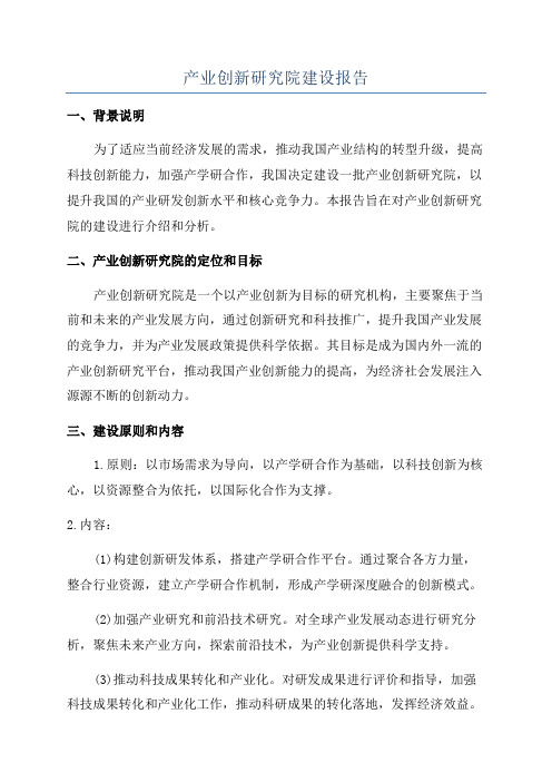 产业创新研究院建设报告