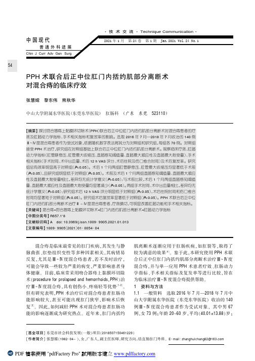 PPH术联合后正中位肛门内括约肌部分离断术对混合痔的临床疗效