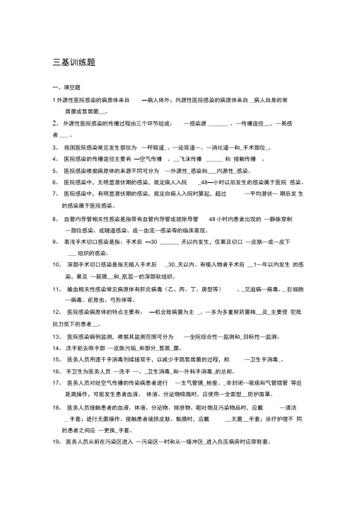 医院感染管理三基资料