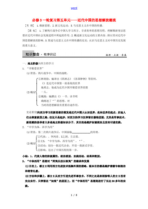 辽宁省抚顺县高考历史一轮复习 第五单元 近代中国的思想解放潮流检测卷 新人教版必修3