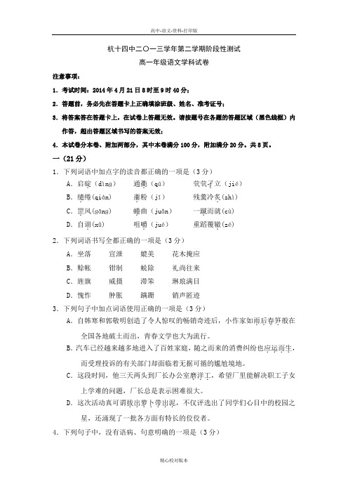 高一浙江省杭州十四中2013至2014学年高一下学期期中语文试卷