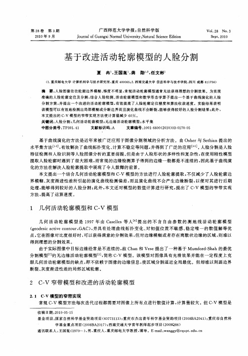 基于改进活动轮廓模型的人脸分割