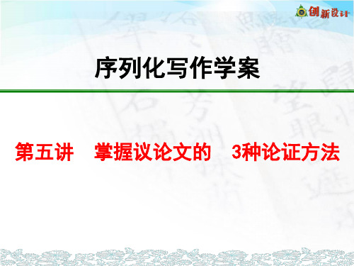 高中作文序列化写作学案  第五讲 掌握议论文的 3种论证方法