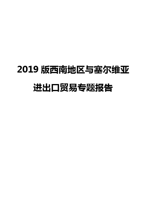 2019版西南地区与塞尔维亚进出口贸易专题报告