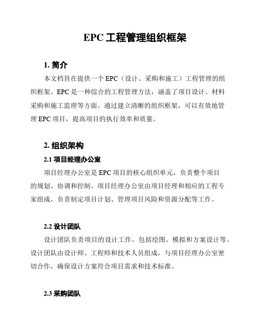 EPC工程管理组织框架