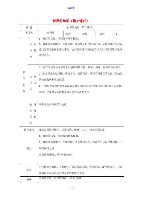 七年级地理上册 2.3 世界的地形(第2课时)教案 (新版)湘教版-(新版)湘教版初中七年级上册地理