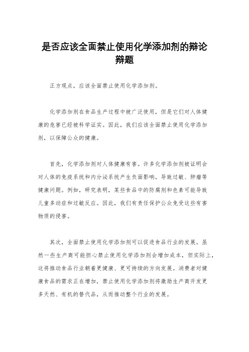 是否应该全面禁止使用化学添加剂的辩论辩题