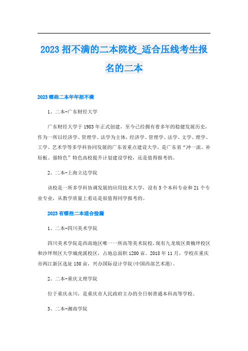 2023招不满的二本院校_适合压线考生报名的二本