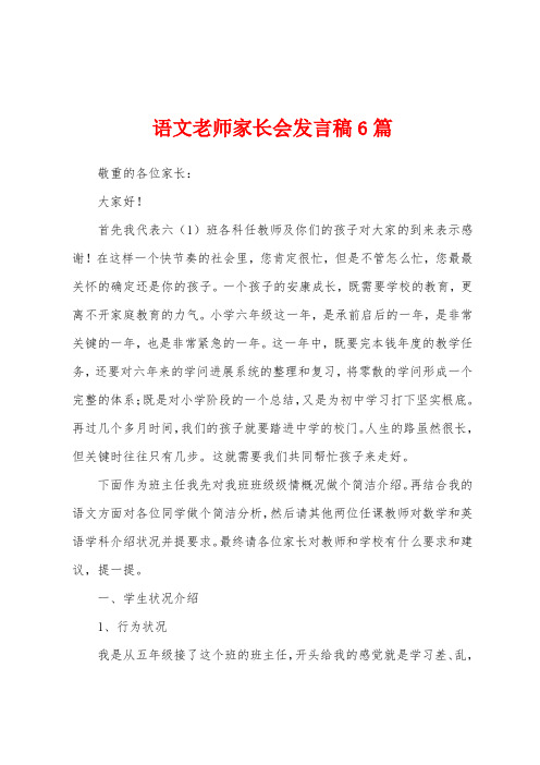 语文老师家长会发言稿6篇